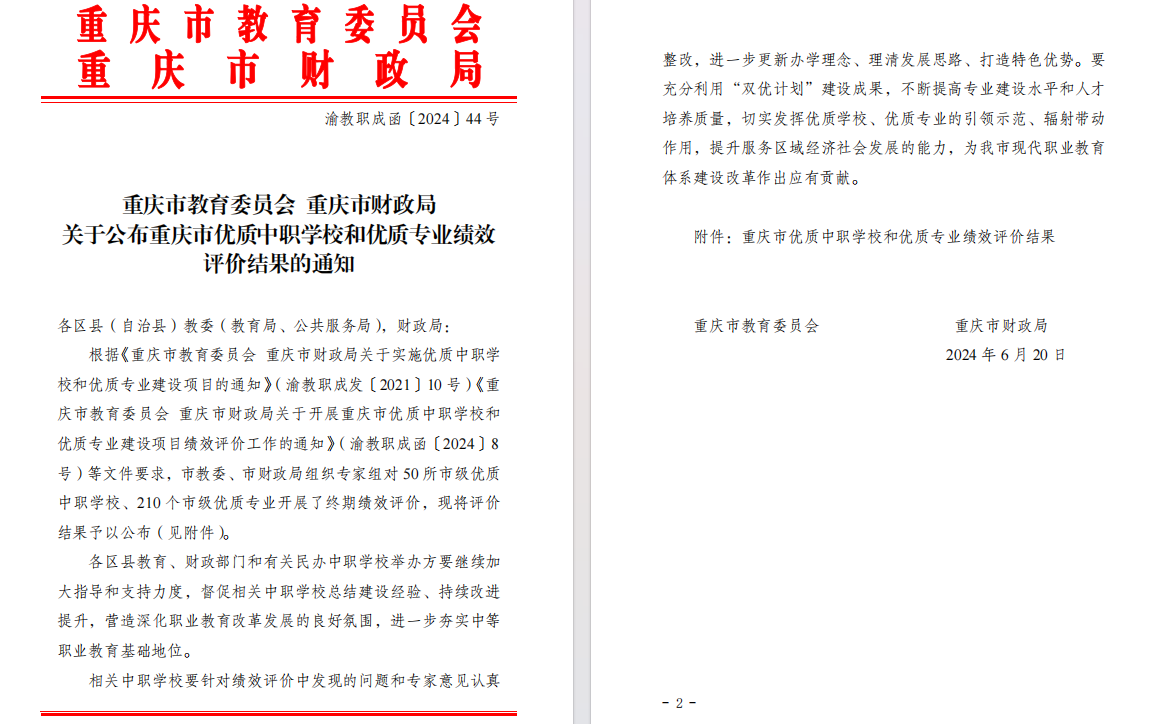 我校荣获重庆市“双优”（A类）建设终期绩效评价“优秀”等级
